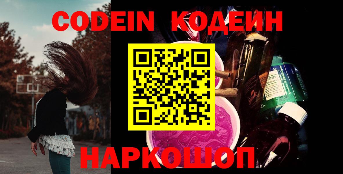 Кодеин Purple Drank  Киреевск 